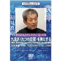 武神館DVDシリーズ V34:大光明祭 2008