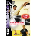 Dr.F 格闘技の運動学 vol.5 カラテで勝つ格闘技 上巻