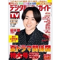 デジタル TV (テレビ) ガイド 2022年 08月号 [雑誌]