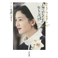 心にとどめておきたい 美智子さまの生き方38