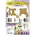 お江戸脳トレ帳 江戸時代の言葉遊び・浮世絵・和算で楽しむ 朝日脳活ブックス