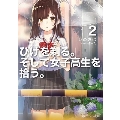 ひげを剃る。そして女子高生を拾う。2 角川スニーカー文庫
