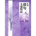 角川俳句大歳時記 冬 Kadokawa HAIKU Dai-Saijiki