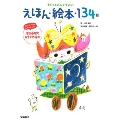 えほん・絵本・134冊