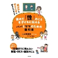 初めて「性」のことを子どもに伝えるパパとママのための教科書