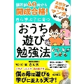 偏差値40台から開成合格! 自ら学ぶ子に育つ おうち遊び勉強法