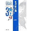 キャプテン翼GOLDEN-23 3 集英社文庫 た 46-52