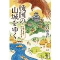 戦国の山城をゆく 信長や秀吉に滅ぼされた世界