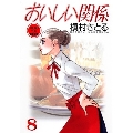 おいしい関係 8 YOUNG YOU漫画文庫