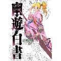 幽・遊・白書 5 完全版 ジャンプコミックス
