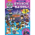 パウ・パトロール ミッションに ちょうせん!