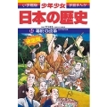 小学館版学習まんが 少年少女日本の歴史 14 幕府の改革 江戸時代中期