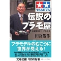 田宮模型をつくった人々 伝説のプラモ屋