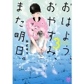 おはよう、おやすみ、また明日。 3 (3)