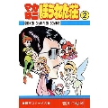 マカロニほうれん荘 2 少年チャンピオン・コミックス