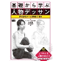 基礎から学ぶ人物デッサン