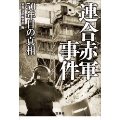 連合赤軍事件 50年目の真相