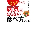 65歳からの病気にならない食べ方大全