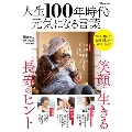 人生100年時代の元気になる言葉