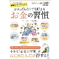 大人のおしゃれ手帖特別編集 年間100万円! がんばらなくても貯まるお金の習慣