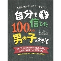 自分を信じた100人の男の子の物語