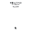 中国 vs アメリカ 宿命の対決と日本の選択
