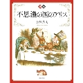 新装版 図説 不思議の国のアリス