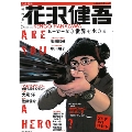 花沢健吾 ヒーローなき世界を生きる (KAWADE夢ムック 文藝別冊)