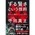 「ずる賢さ」という技術 日本人に足りないメンタリティ