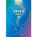 星ひとみの天星術2025 海〈地球グループ〉