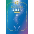 星ひとみの天星術2026 海〈地球グループ〉