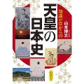 知識ゼロからの天皇の日本史