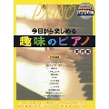 趣味のピアノ 実践編 [BOOK+DVD]