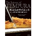 天ぷらのサイエンス おいしさを作り出す理論と技術が見える