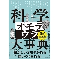 科学オモテウラ大事典