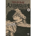 リバースエッジ 大川端探偵社 8 ニチブンコミックス