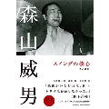 森山威男 スイングの核心 [BOOK+DVD]