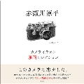 赤瀬川原平 カメライラスト 原画コレクション