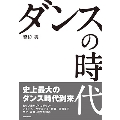 ダンスの時代