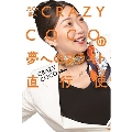 元CA芸人 CRAZY COCOの夢へのフライト直行便