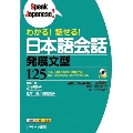 わかる! 話せる! 日本語会話 発展文型125 [BOOK+CD]