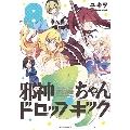 邪神ちゃんドロップキック 8 メテオCOMICS