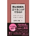 君は戦略を立てることができるか 視点と考え方を実感する4時間