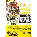 1969年、新宿PIT INN からはじまった あべのぼる自伝