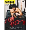 KAMINOGE Vol.100