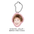 小林幸子 キラキラキーホルダー