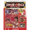 ジャッキー・チェン DVDコレクション 61 [MAGAZINE+DVD]
