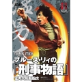 ブルース・リィの『刑事物語』