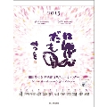 相田みつを 2015 カレンダー