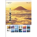 A2日本の心・富士山～大山行男作品集～ 2017 カレンダー
